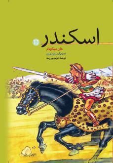 دانلود pdf کتاب اسکندر جین بینگم