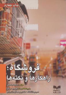 دانلود pdf کتاب فروشگاه؛ راهکارها و نکته‌ها ستیلا باسقی
