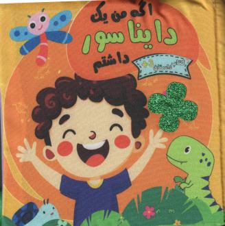 دانلود pdf کتاب اگه من یک دایناسور داشتم معصومه کندی