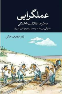 دانلود pdf کتاب عملگرایی به شرط عقلانیت اخلاقی غلامرضا خاکی