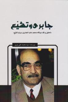 دانلود pdf کتاب جابری و تشیع محمد علی نوری