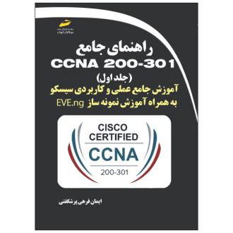 دانلود pdf کتاب راهنمای جامع CCNA 200-301 (جلد اول) ایمان فرهی پرشگفتی