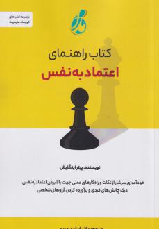 دانلود pdf کتاب راهنمای اعتماد به نفس پیتر اینگلیش