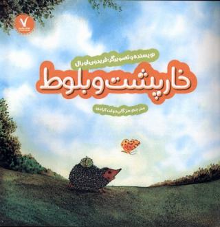 دانلود pdf کتاب خارپشت و بلوط فریدون اورال
