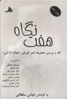 دانلود pdf کتاب هفت نگاه  عباس سلطانی