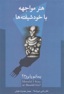 دانلود pdf کتاب هنر مواجهه با خودشیفته ها رامنی دورواسلا