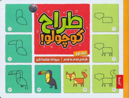 دانلود pdf کتاب طراح کوچولو (جلد اول) فیونا وات