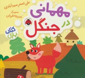 دانلود pdf کتاب مهمانی در جنگل علی اصغر سیدآبادی