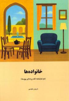دانلود pdf کتاب خانواده‌ها داریوش لطیف پور