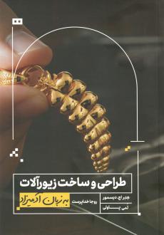دانلود pdf کتاب طراحی و ساخت زیورآلات به زبان آدمیزاد هدر اچ. دیسمور