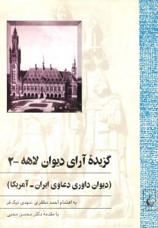 دانلود pdf کتاب گزیده آرای دیوان لاهه (جلد دوم) مهدی نیک فر