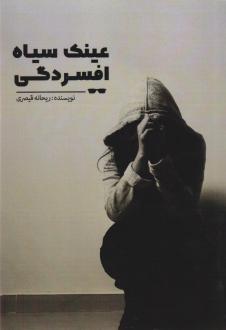 دانلود pdf کتاب عینک سیاه افسردگی ریحانه قیصری