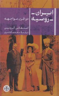 دانلود pdf کتاب ایران روسیه استفانی کرونین