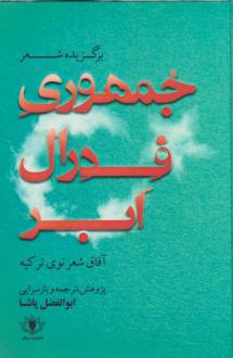 دانلود pdf کتاب جمهوری فدرال ابر ابوالفضل پاشا