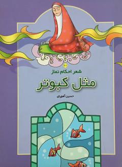 دانلود pdf کتاب مثل‌ کبوتر حسین آهوپای