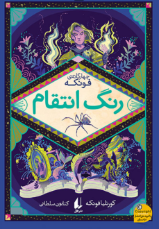 دانلود pdf کتاب رنگ انتقام کورنلیا فونکه