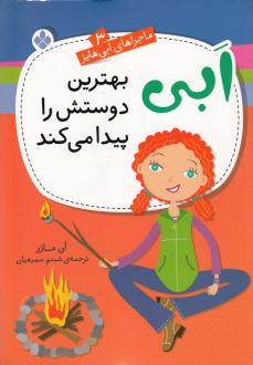 دانلود pdf کتاب ابی بهترین دوستش را پیدا می‌کند شبنم سمیعیان