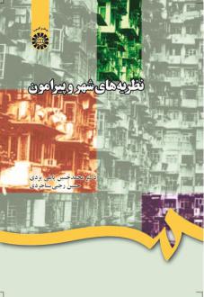 دانلود pdf کتاب نظریه‌های شهر و پیرامون محمد حسین پاپلی یزدی
