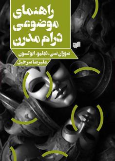 دانلود pdf کتاب راهنمای موضوعی درام مدرن سوزان سی. دبلیو. ابوتسون