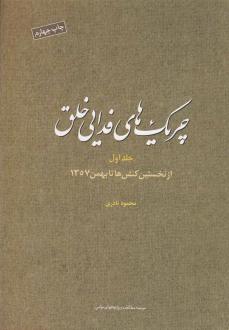 دانلود pdf کتاب چریک های فدایی خلق (ج1) محمود نادری
