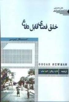 دانلود pdf کتاب خلق فضای قابل دفاع اسکار نیومن