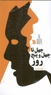 دانلود pdf کتاب چهل تا چهل و پنج روز رویا سلیمی