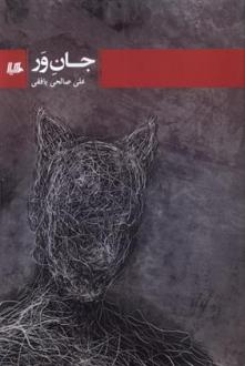 دانلود pdf کتاب جان ور علی صالحی بافقی