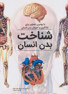 دانلود pdf کتاب شناخت بدن انسان فرهاد همت خواه