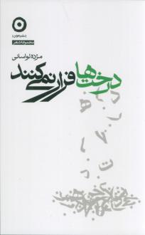 دانلود pdf کتاب درخت‌ها فرار نمی‌کنند (نسخهٔ امضا شده) مژده لواسانی