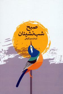 دانلود pdf کتاب صبح شب‌نشینان عبدالرحیم گواهی