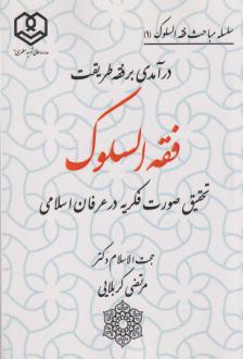 دانلود pdf کتاب درآمدی بر فقه طریقت فقه السلوک مرتضی کربلایی