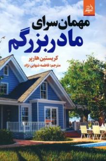 دانلود pdf کتاب مهمان سرای مادربزرگم کریستین هارپر