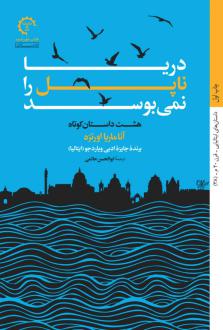 دانلود pdf کتاب دریا ناپل را نمی بوسد آناماریا اورتزه
