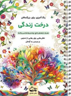 دانلود pdf کتاب درخت زندگی محمدمهدی کاظم زاده