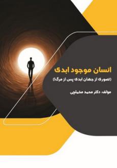 دانلود pdf کتاب انسان موجود ابدی محمد مخملچی