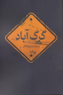دانلود pdf کتاب گرگ آباد مریم سمیع زادگان