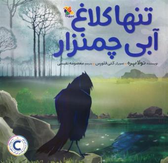 دانلود pdf کتاب تنها کلاغ آبی چمنزار تولا پره