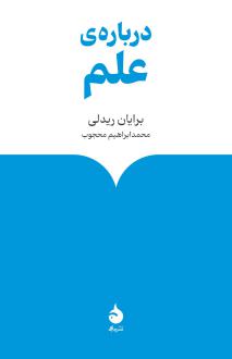 دانلود pdf کتاب درباره‌ی علم برایان ریدلی