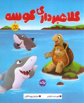 دانلود pdf کتاب کلاهبرداری کوسه شیلا بئر