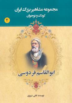 دانلود pdf کتاب ابوالقاسم فردوسی عباس داداش زاده (فانی تبریزی)