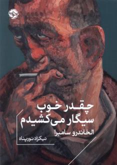 دانلود pdf کتاب چقدر خوب سیگار می‌کشیدم آله خاندرو سامبرا