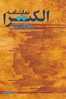 دانلود pdf کتاب الکترا حمید ابراهیمی
