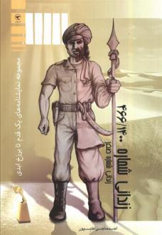 دانلود pdf کتاب زندانی شماره 466/1400 احد حاجی علیپور