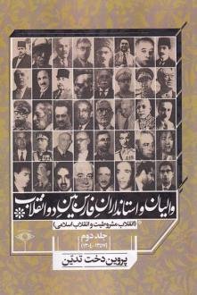 دانلود pdf کتاب والیان و استانداران فارس بین دو انقلاب جلد دوم(۱۳۵۷ - ۱۳۰۴) پروین دخت تدین