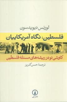 دانلود pdf کتاب فلسطین: نگاه آمریکاییان لورنس دیویدسون