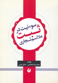 دانلود pdf کتاب سوء نیت در ثبت علائم تجاری محمدرضا ملاهاشمی