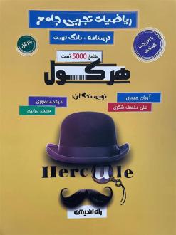 دانلود pdf کتاب هرکول ریاضیات تجربی جامع (جلد اول) آریان حیدری علی منصف شکری