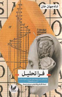 دانلود pdf کتاب فرا تحلیل شاه جهان خان