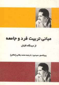دانلود pdf کتاب مبانی تربیت فرد و جامعه از دیدگاه اقبال غلام سیدین