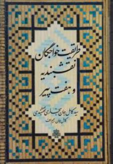 دانلود pdf کتاب طریقت خواجگان نقشبندیه و هفت پیر سید کامل جان بخاری نقشبندی